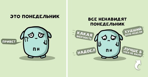 Понедельник его все ненавидят