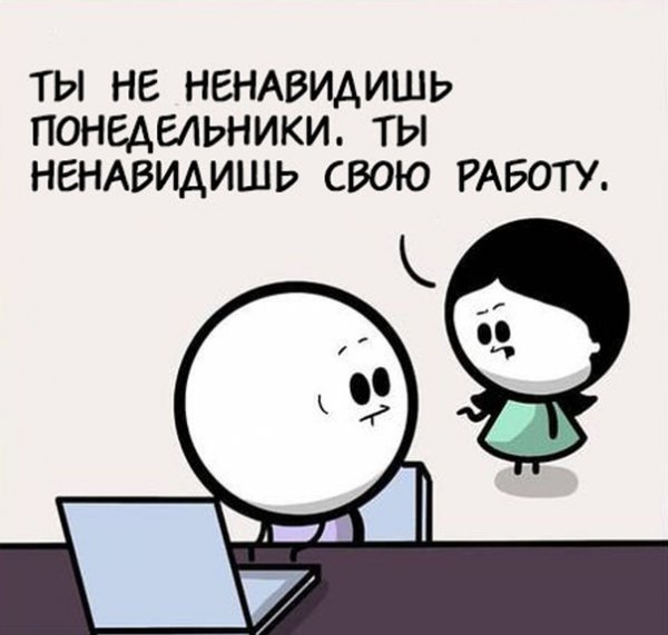 Ненавижу Понедельники