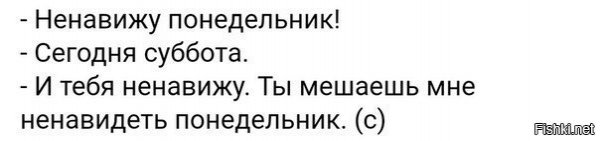 Ненавижу Понедельники
