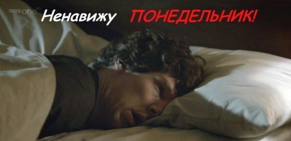 Ненавижу утро понедельника