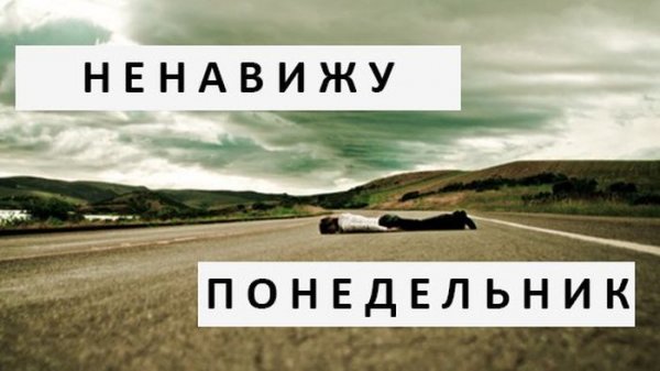 Ненавижу Понедельники картинки прикольные
