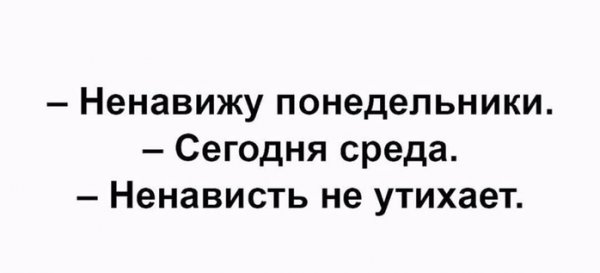 Ненавижу Понедельники