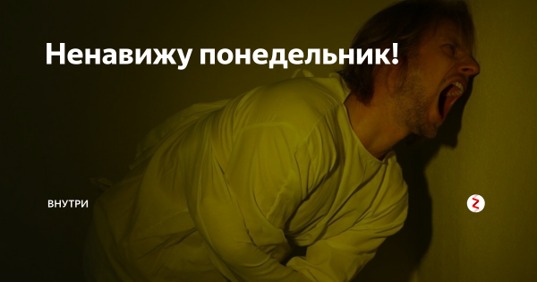 Фото ненавижу понедельник