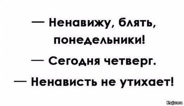 Я ненавижу Понедельники