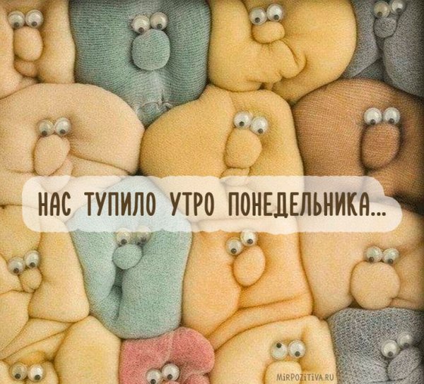 Понедельник картинки прикольные