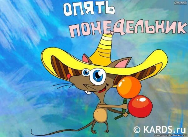 Открытки опять понедельник
