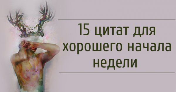 Высказывания про понедельник Вдохновляющие