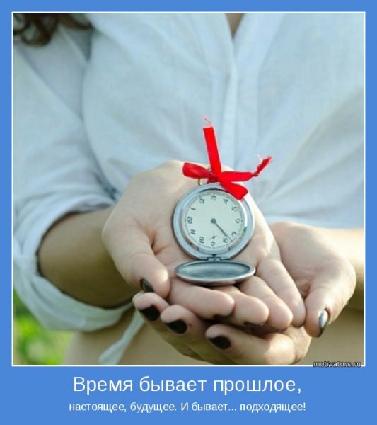 Мотиваторы про время