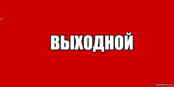 Веселых выходных