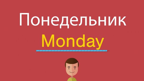 Понедельник по английскому по русскому