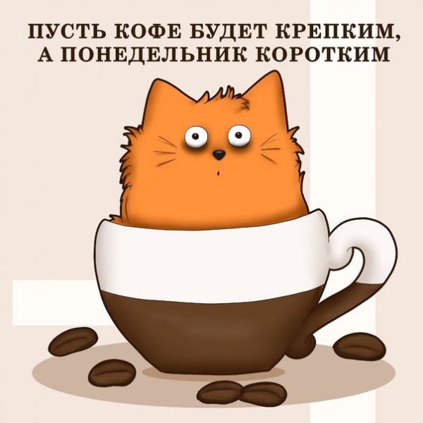 Понедельник кофе
