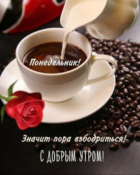 Утро кофе понедельник