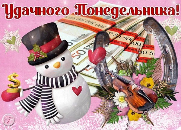 Удачного понедельника и легкой недели зима