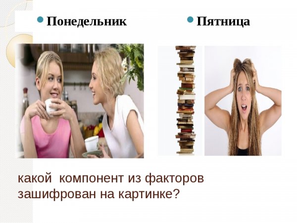 Понедельник пятница