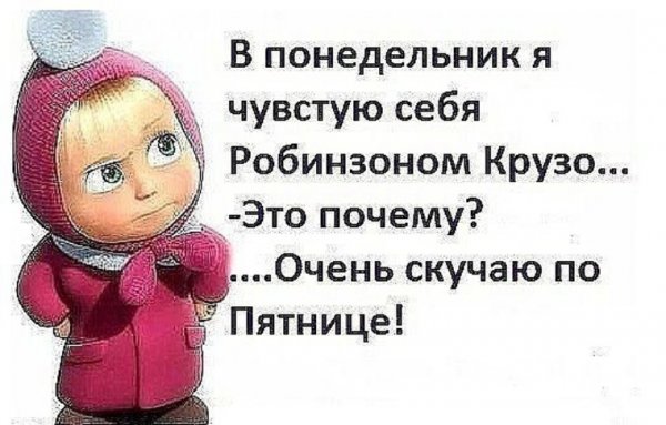 Маша и понедельник