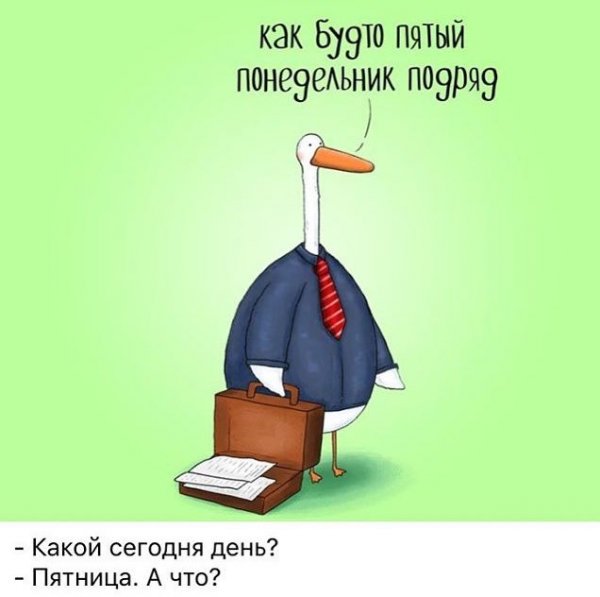 Понедельник пятница