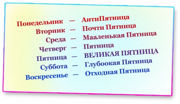 Понедельник Антипятница вторник недопятница
