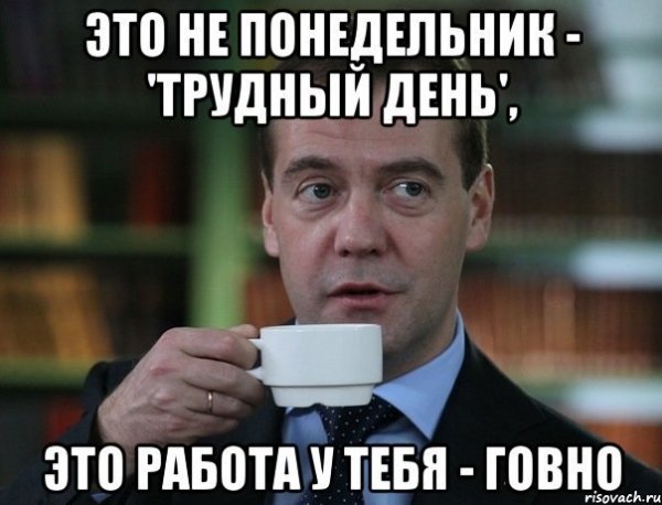 Расслабься это Россия Медведев Мем
