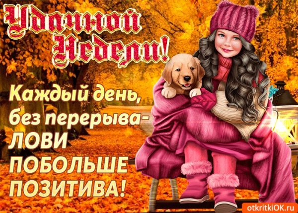 Отличного начала недели осенние