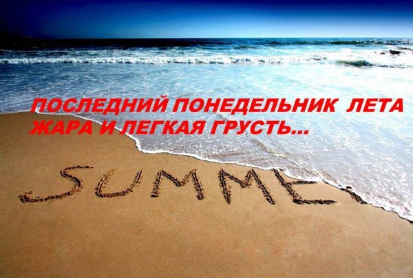 Плследн й понедельник оета