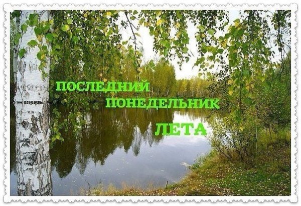 Открытки с последним понедельником лета