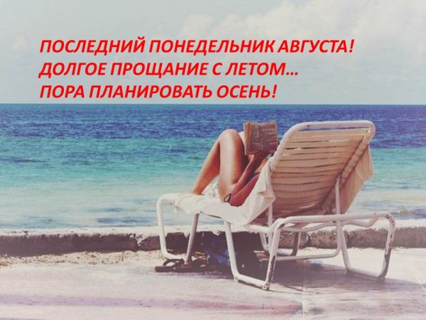 Плследн й понедельник оета