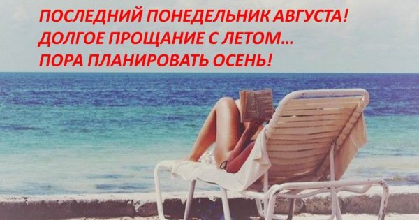 Последний понедельник лепа