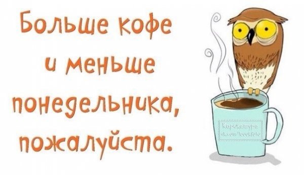 Доброе утро кофе понедельник