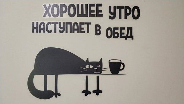 Доброе утро начинается в обед