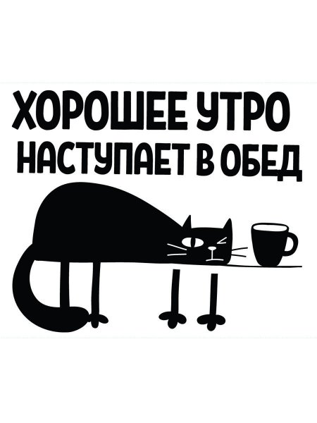 Хорошее утро начинается в обед