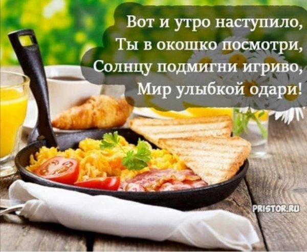 Начинается новый день с добрым утром