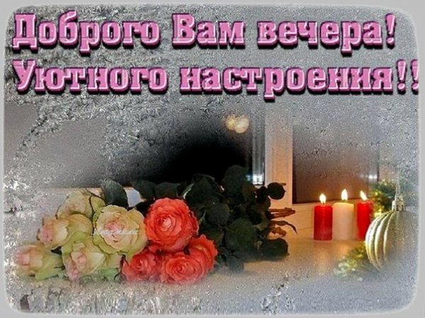 Приятного вечера понедельника