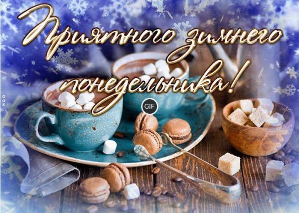 Доброго зимнего понедельника