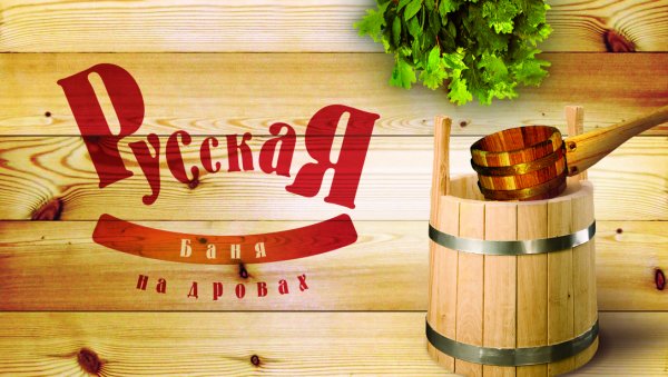 Реклама бани на дровах