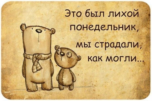 Шутки про понедельник