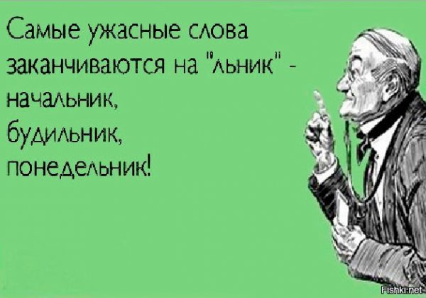 Шутки про понедельник