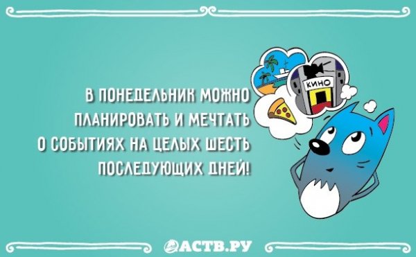 Любимый понедельник