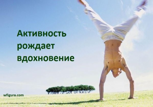 Активность рождает Вдохновение