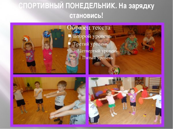 Понедельник на зарядку становись