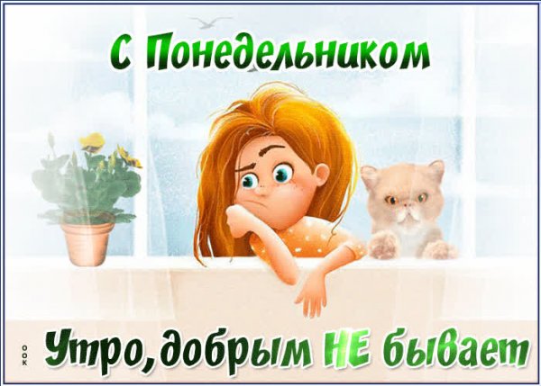 С добрым утром понедельника
