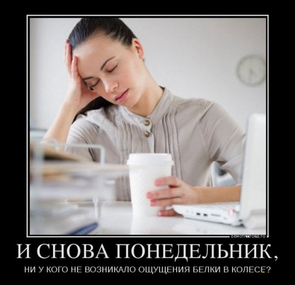 И снова понедельник