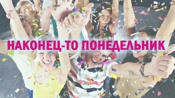Ура понедельник на работу