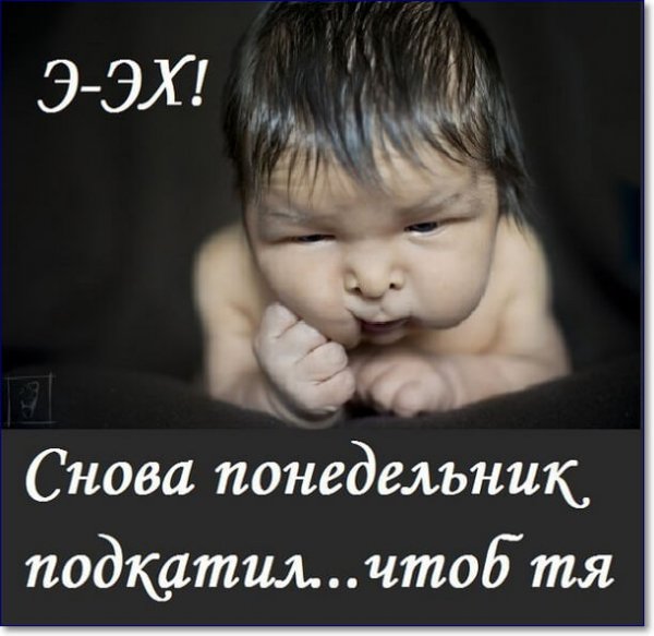 Опять понедельник