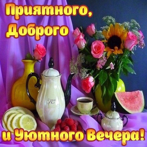 Добрый вечер понедельника