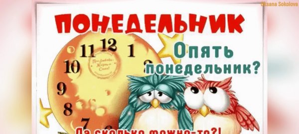 Опять понедельник