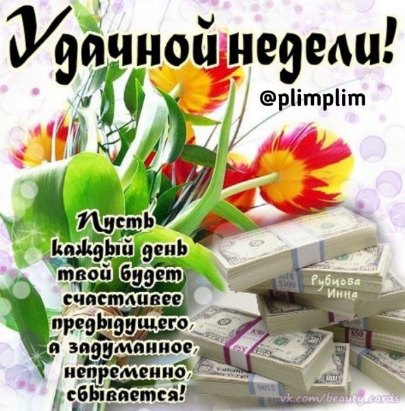 С началом новой недели
