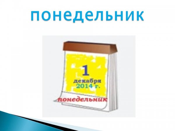 Словарное слово понедельник в картинках