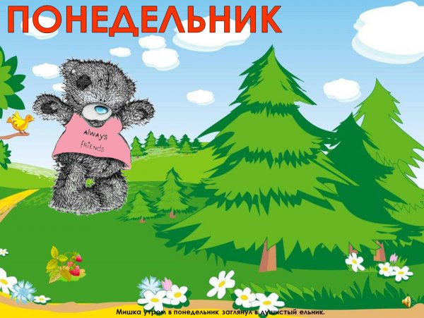 Дни недели понедельник