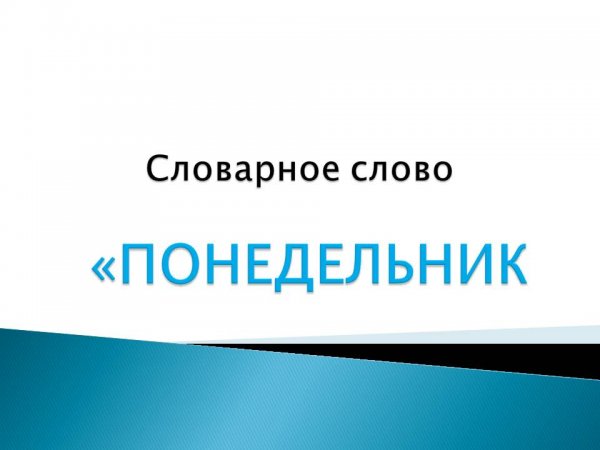 Словарная работа со словом понедельник