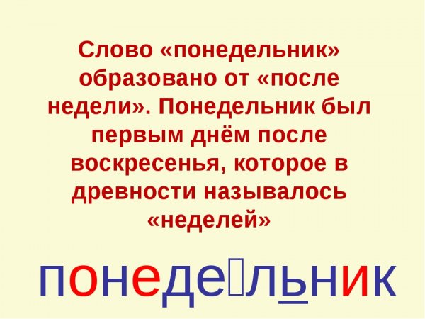 Словарное слово понедельник презентация